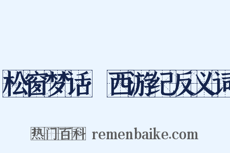 松窗梦话·西游纪反义词是什么意思的图片
